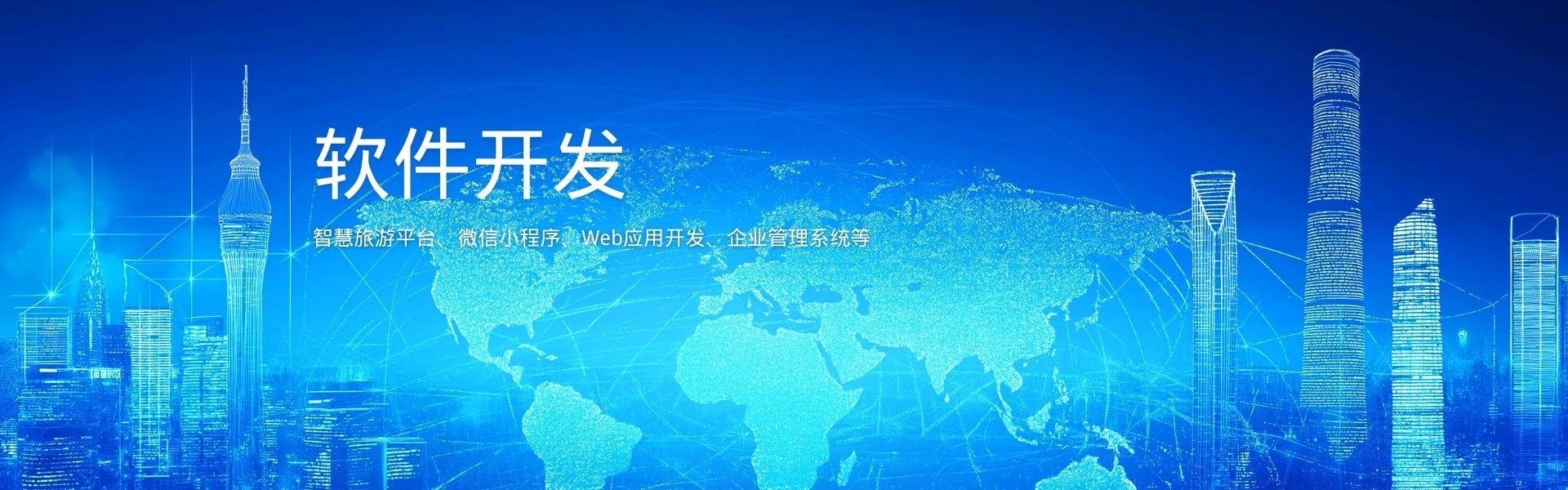 软件开发